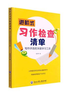 正版进阶式习作检查清单:写作评改的深度学习工具姜晓燕书店中小学教辅书籍 畅想畅销书