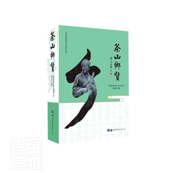 正版包邮 茶山乡贤(精)/茶山传统文化系列丛书者_陈贺周责_魏志华李婷总_黎书店传记书籍 畅想畅销书