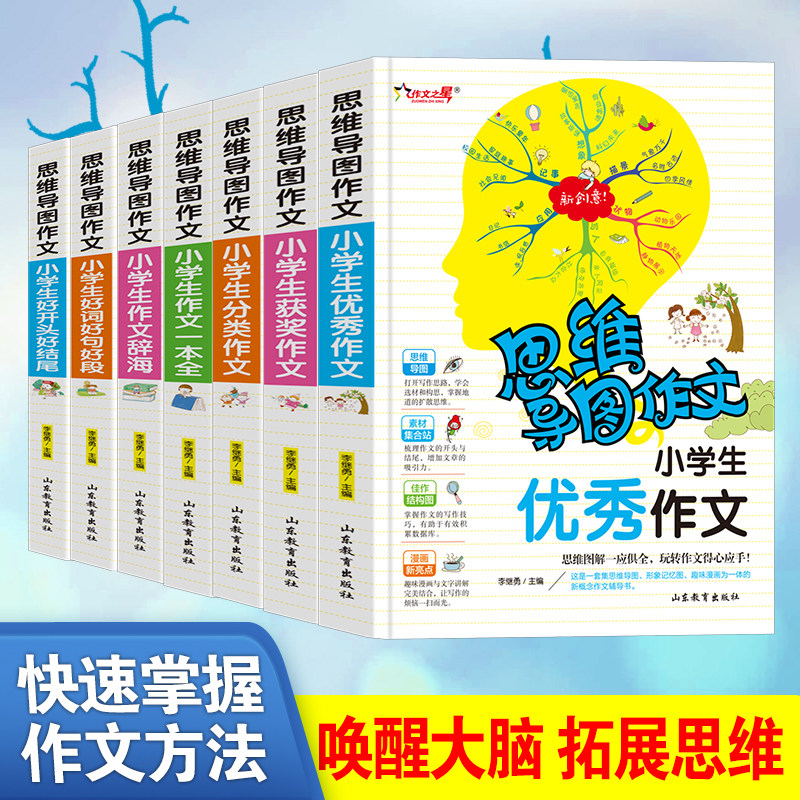 思维导图作文7本 小学生作文辞海+作文一本全+好词好句好段+好开头好结尾+获奖+分类+作文 小学生3-6年级作文大全通用辅导教材