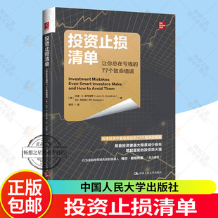 正版 投资止损清单：让你总在亏钱的77个致命错误 股票基金投资策略组合亏损规避方法新手投资人行为认知心理学书籍