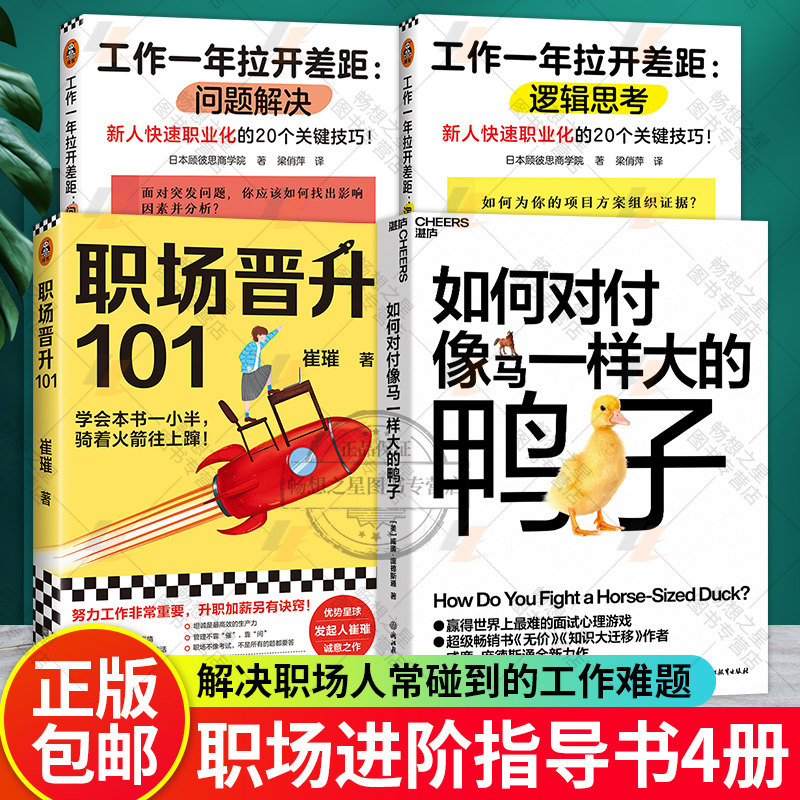 如何对付像马一样大的鸭子+职场晋升101+工作一年拉开差距 逻辑思考+问题解决 4册新人快速职业化的20个关键技巧 人在职场书籍