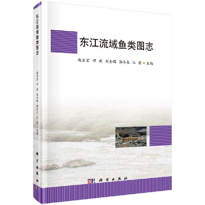 正版包邮 东江流域鱼类图志 赵会宏等主编 科学出版社 动物学书籍 自然科学 生物科学 水体污染控制与治理 东江流域鱼类资源现状