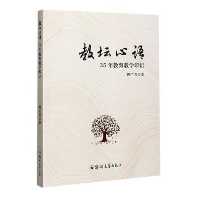 正版教坛心语——35年教育教学印记陶兰月书店中小学教辅书籍 畅想畅销书