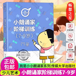 我是小小朗诵家系列小朗诵家阶梯训练7 9岁小学生朗诵主持绕口令快板相声歌唱训练普通话朗诵训练基础教程书籍彩色注音口才训练