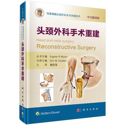 正版包邮 头颈外科手术重建 书店 神经外科学书籍 畅想畅销书