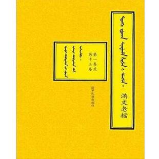 正版包邮 内阁藏本满文老档 中国历史档案馆 9787807227908 辽宁民族出版社 书籍