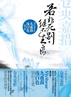正版包邮 若非死别，绝不生离（Vvivibear、九夜茴、浅白色主笔，以情诗还原仓央嘉措前世今生的1  书店小说 书籍 畅想畅销书