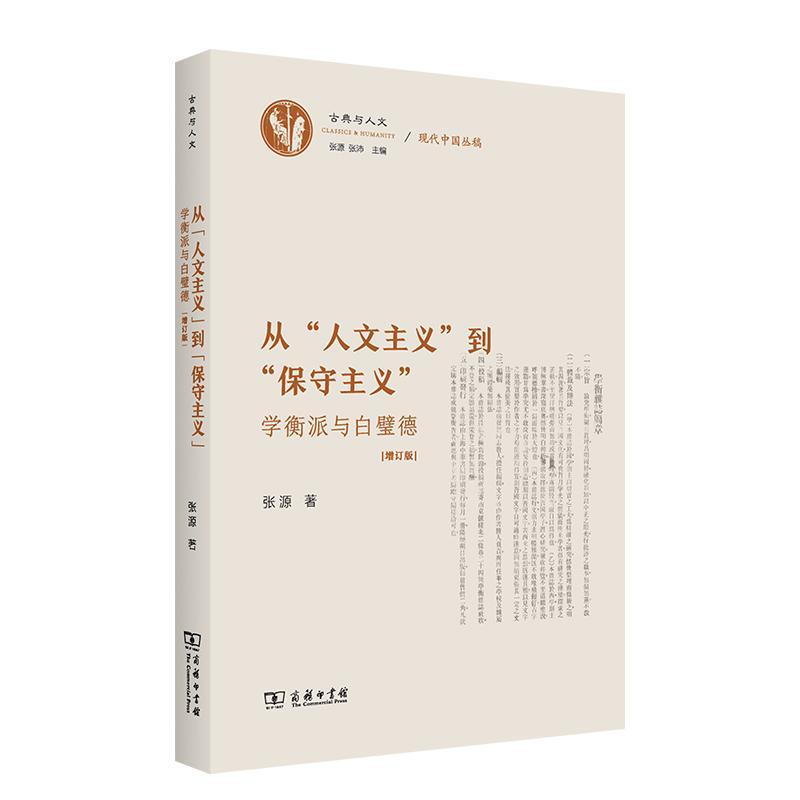 正版从“人文主义”到“保守主义”:学衡派与白璧德张源书店文学书籍 畅想畅销书