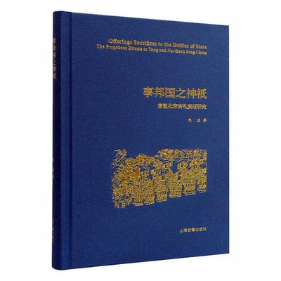 正版包邮 事邦国之神祇(唐至北宋吉礼变迁研究)(精)  朱溢 书店 文化 书籍 畅想畅销书