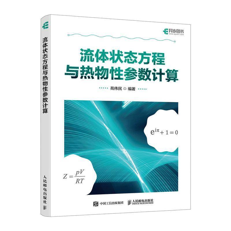 流体状态方程与热物性参数计算 苑伟民 MATLAB 编程基础知识 实时编辑器与MATLAB编程求解流体热物性参数实例书籍