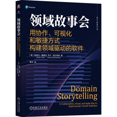 正版领域故事会:用协作、可视化和敏捷方式构建领域驱动的软件:a collaborative,斯特凡·霍费尔书店计算机与网络书籍 畅想畅销书