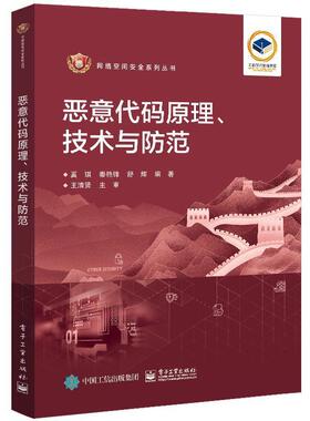 正版包邮 恶意代码原理 技术与防范 奚琪 恶意代码原理实现技术书籍 恶意代码防范技术 蠕虫Rootkit计算机病毒 电子工业出版社