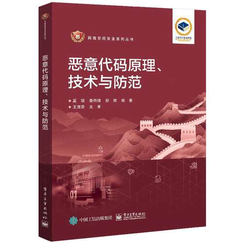 正版包邮 恶意代码原理 技术与防范 奚琪 恶意代码原理实现技术书籍 恶意代码防范技术 蠕虫Rootkit计算机病毒 电子工业出版社