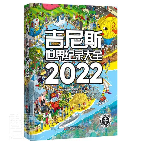 正版2022吉尼斯世界纪录大全吉尼斯世界纪录有限公司书店儿童读物书籍 畅想畅销书