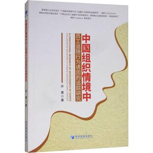 人力资源 人力资源管理书籍 中国组织情境中员工追随行为诱因 社 经济管理出版 行政管理 一般管理学 许晟 追踪研究 包邮 正版