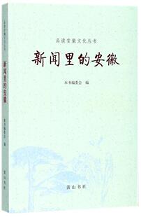 安徽 新闻里 方黎奇 书店 畅想畅销书 正版 历史与社会纪实书籍 包邮