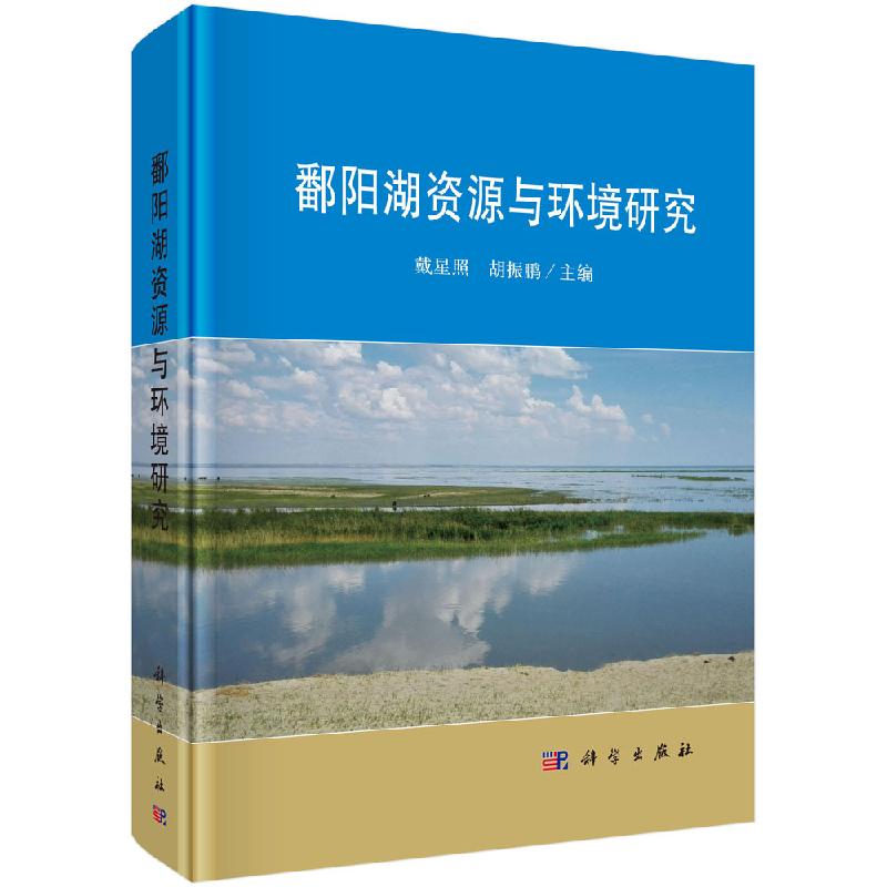正版包邮 鄱阳湖资源与环境研究 戴星照著 科学出版社 自然地理学书籍 环境科学专业科技 揭示鄱阳湖生态与环境演变的客观历程