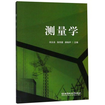 正版包邮 测量学 刘文谷 张伟富 游扬声 北京理工大学出版社 地球科学 测绘学