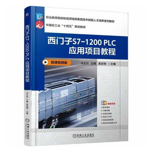 西门子S7-1200 PLC应用项目教程马生杉图书书籍