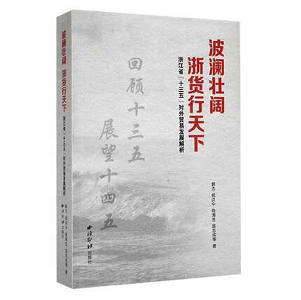 正版波澜壮阔 浙货行天下：浙江省“十三五”对外贸易发展解析韩杰倪洪中陆海生陈志成等书店经济书籍 畅想畅销书