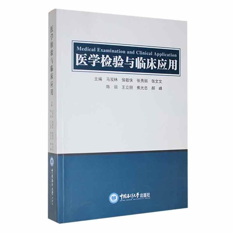 正版医学检验与临床应用马双林书店医药卫生书籍 畅想畅销书