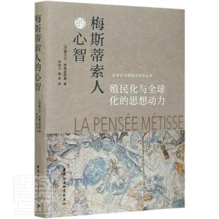 正版包邮 梅斯蒂索人的心智(殖民化与全球化的思想动力)/全球史与跨国史研究丛书 塞尔日·格鲁金斯基 书店政治 书籍 畅想畅销书