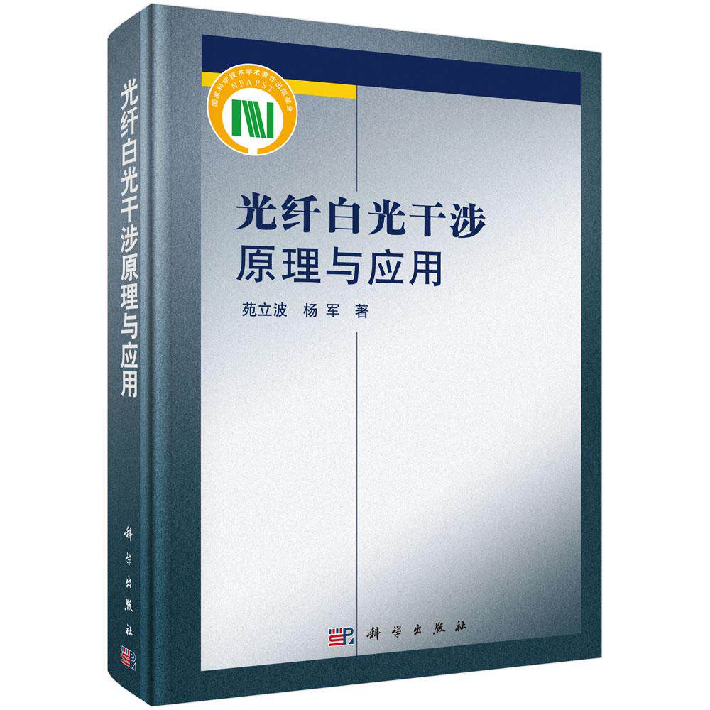 正版包邮 光纤白光干涉原理与应用 苑立波,杨军著 科学出版社 工业技术 化学工业 化学纤维工业书籍 专业科技 通讯 电子/通信(