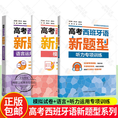 任选】2025新题型高考西班牙模拟试卷/语言运用专项训练/听力专项训练 扫码音频及答案详解 程弋洋 袁陈杰备战西班牙语考试外研社