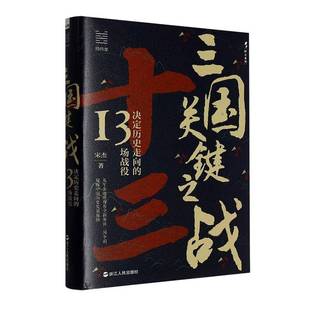 三国关键之战:决定历史走向的13场战役宋杰图书书籍