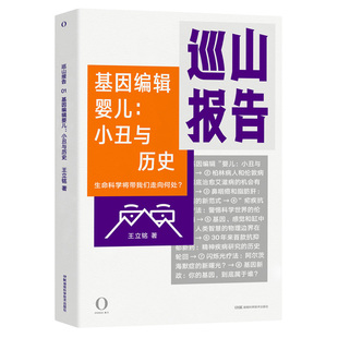 【罗振宇】巡山报告1基因编辑婴儿 小丑与历史生命科学将带我们走向何处 基因编辑 生命科学前沿基因检测继上帝的手术刀的新书