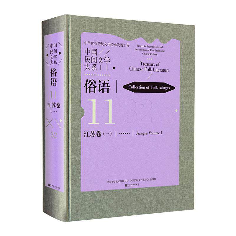 正版包邮 中国民间文学大系:11:一:32:11:Jiangsu volume:Ⅰ:32:俗语:江苏卷:Collec中国文学艺术界联合会书店文学书籍 畅想畅销