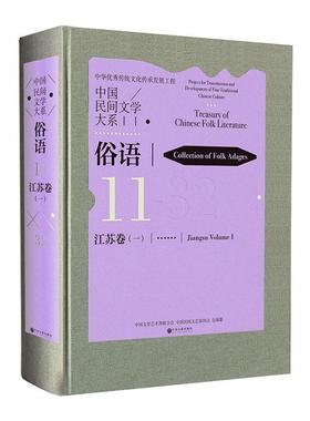 正版包邮 中国民间文学大系:11:一:32:11:Jiangsu volume:Ⅰ:32:俗语:江苏卷:Collec中国文学艺术界联合会书店文学书籍 畅想畅销
