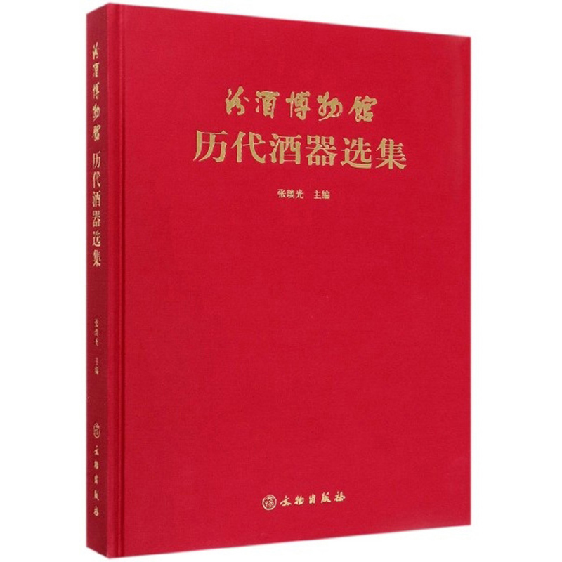 正版包邮 汾酒博物馆藏历代酒具 张琰光 玉石器书籍 9787501061020 文物出版社