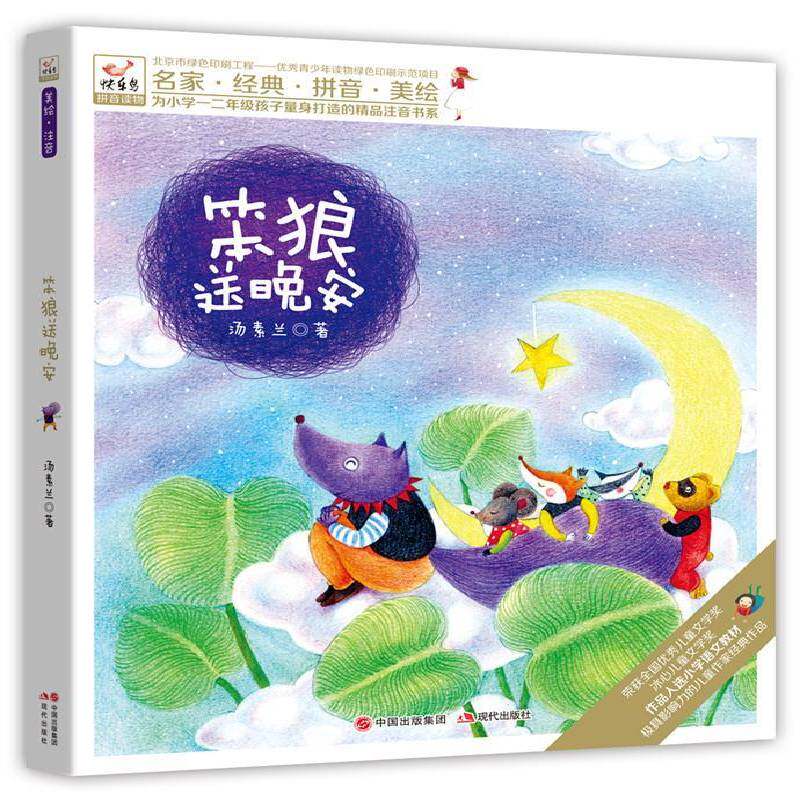 笨狼送晚安汤素兰儿童读物书籍