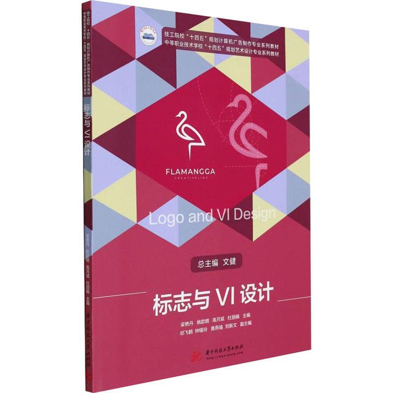 正版标志与VI设计(技工院校十四五规划计算机广告制作专业系列教材中等职业技术学校十四五规划艺术梁艳丹书店艺术书籍 畅想畅销书