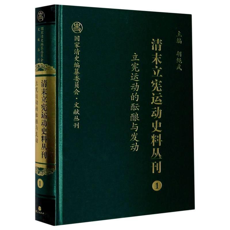 正版包邮 清末立宪运动史料丛刊(1立宪运动的酝酿与发动)(精)/国家清史编纂委员会文献丛刊李细珠书店历史书籍 畅想畅销书