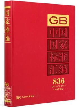 正版包邮 中国国家标准汇编  836 GB 37179～37219(2018年制定) 者_中国标准出版社责_殷爽 书店工业技术 书籍 畅想畅销书