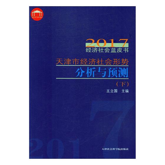 正版包邮 天津市经济社会形势分析与预测(上下)/2017经济社会蓝皮书 书店 历史学家书籍 畅想畅销书