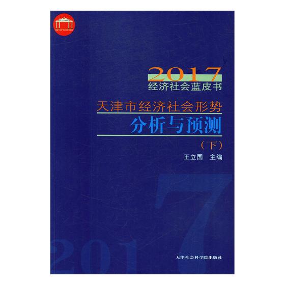 正版包邮天津市经济社会形势分析与预测(上下)/2017经济社会蓝皮书书店历史学家书籍畅想畅销书