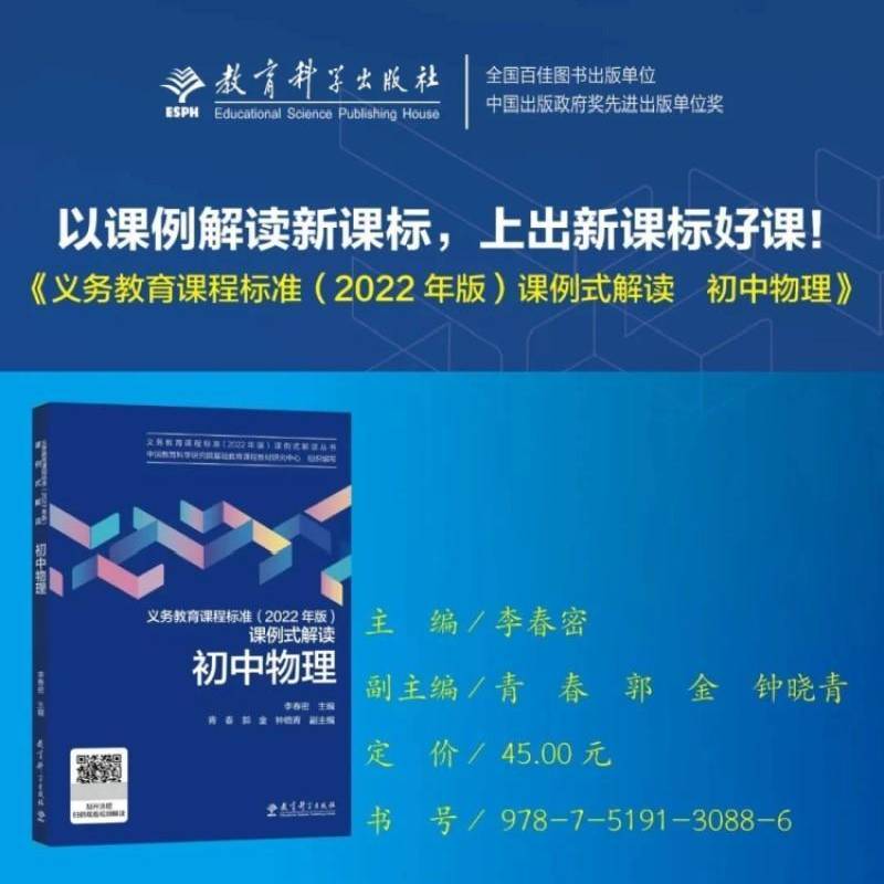 义务教育课程标准(2022年版)课例式解读,初中物理李春密社会科学书籍