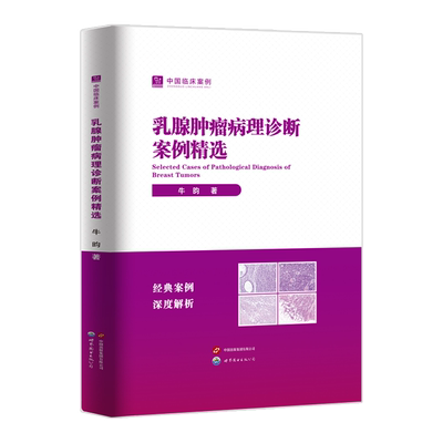 中国临床案例 乳腺肿瘤病理诊断案例精选 牛昀 世界图书出版 医药卫生书籍 9787523220955 畅想之星图书专营店