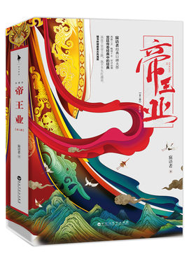 正版帝王业（典藏版）（全二册） 章子怡 周一围 杨祐宁主演电视剧《帝凰业》原著小说 预计2019年播出 中国古典小说书籍