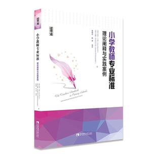 正版包邮 小学教师专业标准(理论阐释与实践案例)/名师工程新教育力译丛 乔伊·卡罗杰娜·亚历山大 社会科学 书籍
