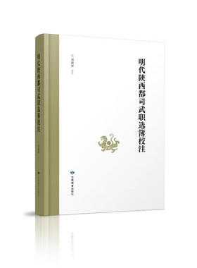 正版包邮 明代陕西都司武职选簿校注 9787542362605 刘润和校注 甘肃教育出版社