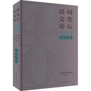 正版《民间文化论坛》40年集·理论探索中国民间文艺家协会书店文化书籍 畅想畅销书