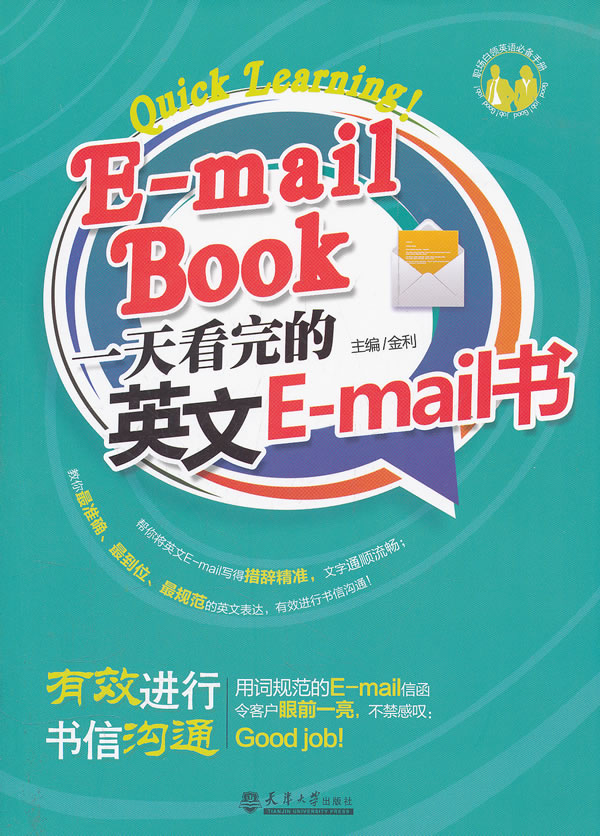 正版包邮 一天看完的英文E-mail书 金利 书店 互联网应用书籍 畅想畅销书