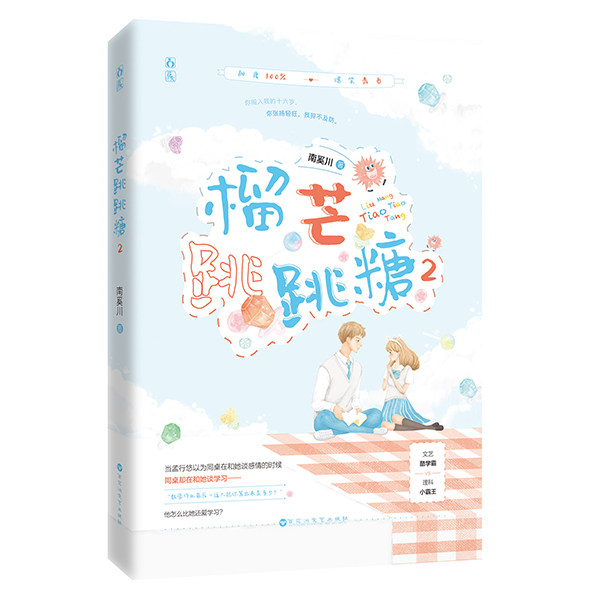 榴芒跳跳糖2 南奚川著 文艺酷学霸vs理科小霸王新增超甜小番外你闯入