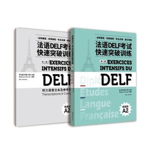附听力录音文本及参考答案 畅想畅销书 包邮 外语书籍 党蔷闫雨 张沈鋆 第2版 新题型A2 法语DELF考试快速突破训练 正版 现货速发