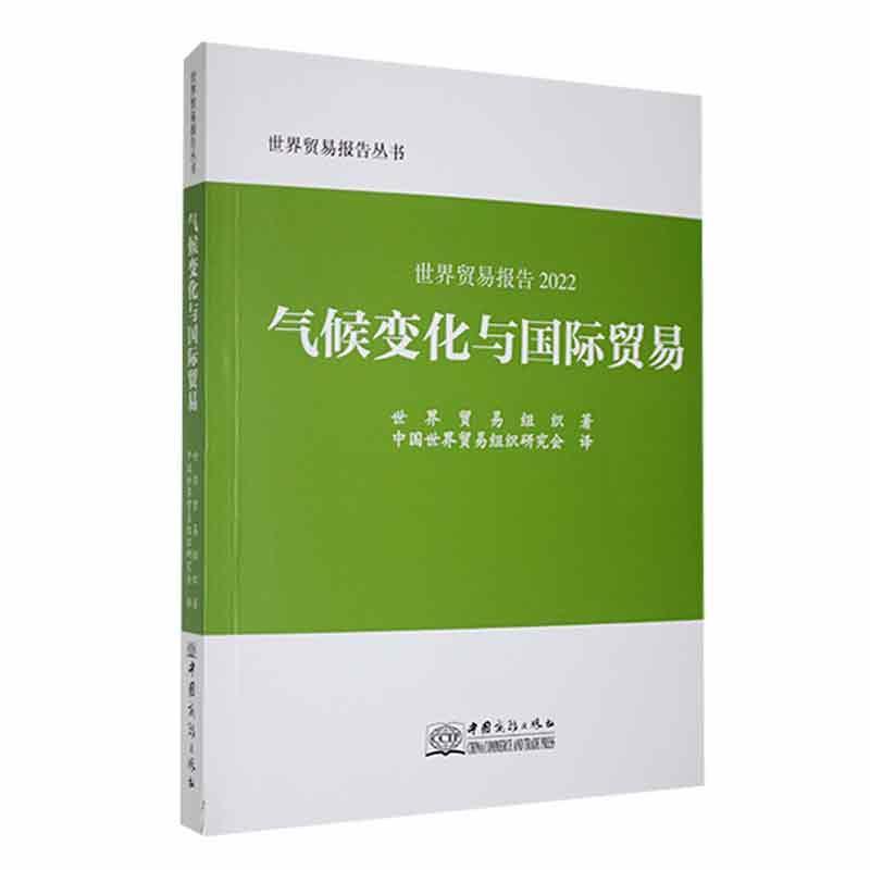 气候变化与贸易(世界贸易报告2022)世界贸易组织经济书籍