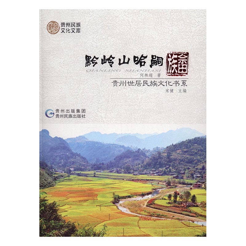 正版包邮 黔岭山哈嗣·畲族 何林超 书店 蒸汽动力工程书籍 畅想畅销书